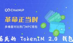 如何恢复丢失的 TokenIM 2.0 钱包：完整指南