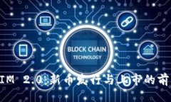 ### TokenIM 2.0：新币发行与上市的前景分析