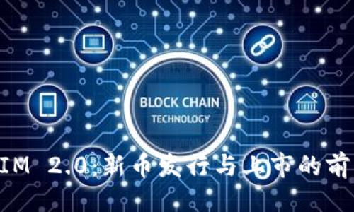 ### 
TokenIM 2.0：新币发行与上市的前景分析