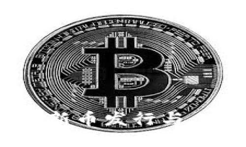 ### 
TokenIM 2.0：新币发行与上市的前景分析