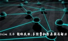 Tokenim 2.0 转账失败：手续费扣除原因及解决方案