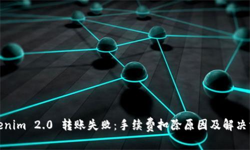 Tokenim 2.0 转账失败：手续费扣除原因及解决方案