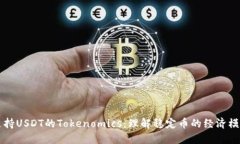 支持USDT的Tokenomics：理解稳定币的经济模型