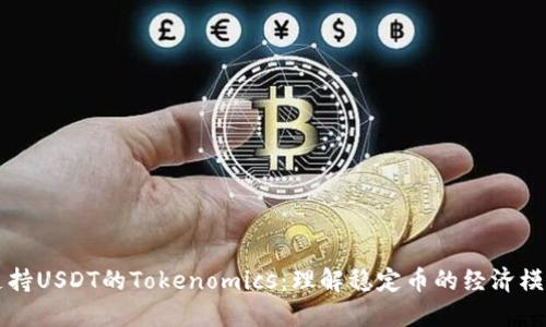 支持USDT的Tokenomics：理解稳定币的经济模型