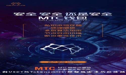 支持USDT的Tokenomics：理解稳定币的经济模型