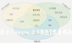 : 如何安全退出Tokenim 2.0钱包？完整指南与实用技