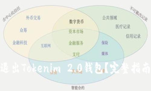 : 如何安全退出Tokenim 2.0钱包？完整指南与实用技巧