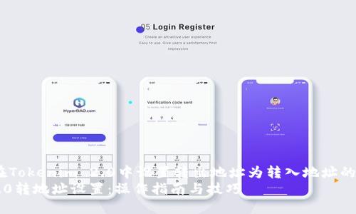 Title：如何在Tokenim 2.0中设置转出地址为转入地址的详细指南  
Tokenim 2.0转地址设置：操作指南与技巧