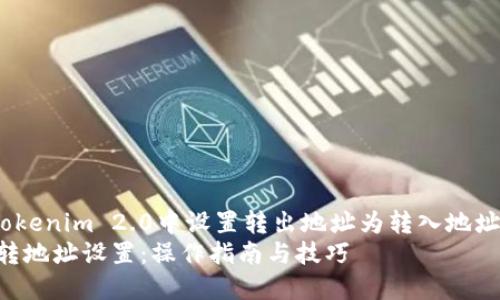 Title：如何在Tokenim 2.0中设置转出地址为转入地址的详细指南  
Tokenim 2.0转地址设置：操作指南与技巧