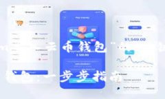 下面是一个关于“tokenim导入云币钱包”的、关键