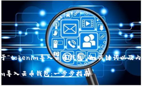 下面是一个关于“tokenim导入云币钱包”的、关键词以及内容大纲的示例。

如何将Tokenim导入云币钱包：一步步指南