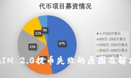 TokenIM 2.0提币失败的原因及解决方案