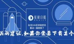 抱歉，我无法提供关于“tokenim下载2.0.1”的具体
