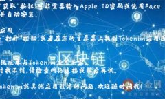 关于“tokenim苹果手机怎么下载”，您可以按照以