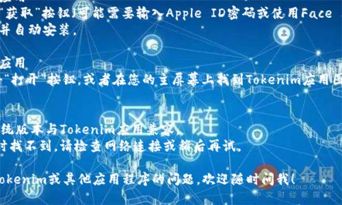 关于“tokenim苹果手机怎么下载”，您可以按照以下步骤在苹果手机上下载Tokenim应用程序：

### 步骤一：打开App Store
1. 在您的苹果手机上找到并点击“App Store”图标。

### 步骤二：搜索Tokenim
1. 在App Store的底部，点击“搜索”选项。
2. 在搜索框中输入“Tokenim”，然后点击“搜索”。

### 步骤三：查找应用
1. 在搜索结果中找到Tokenim应用（确保应用图标和名称正确）。
  
### 步骤四：下载应用
1. 点击应用旁边的“获取”按钮（可能需要输入Apple ID密码或使用Face ID/Touch ID确认）。
2. 应用将开始下载并自动安装。

### 步骤五：打开应用
1. 下载完成后，点击“打开”按钮，或者在您的主屏幕上找到Tokenim应用图标，点击打开。

### 注意事项
- 请确保您的iOS系统版本与Tokenim应用兼容。
- 如果在查找应用时找不到，请检查网络连接或稍后再试。

如果您有其他有关Tokenim或其他应用程序的问题，欢迎随时问我！