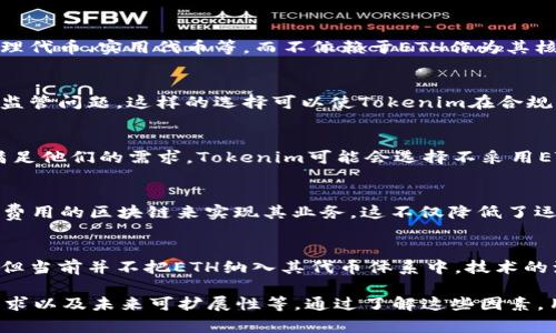 以太坊（ETH）通常是大多数区块链项目和加密货币的重要组成部分，但可能会出现某些情况下Tokenim（一个假设的区块链或加密货币平台）没有以太坊（ETH）的代币。以下是一些可能的原因以及相关分析：

1. 代币的独立性
Tokenim可能是一个独立的区块链项目，旨在创建自己的经济模型和生态系统。在这种情况下，Tokenim无需依赖以太坊作为其基础架构。独立的代币通常会有自己的共识机制、智能合约功能和安全协议，这样可以减少对外界因素的依赖，提高系统的稳定性和可控性。

2. 采纳不同的区块链技术
Tokenim可能选择使用不同的区块链技术来实现其功能，例如基于波卡（Polkadot）、卡尔达诺（Cardano）或其他区块链平台。这种选择不仅可以利用这些平台的技术优势，还可以提供更好的扩展性和处理速度。此外，不同的区块链拥有不同的特性，例如隐私保护、交易效率等，Tokenim可以根据自己的需求选择最合适的基础设施。

3. 自有代币体系
Tokenim可以设计自己的代币体系来支持其产品和服务。这样的体系可以根据项目的具体需求来设计，例如可以包含多种类型的代币，包括治理代币、实用代币等，而不依赖于ETH作为其核心资产。这样的自有代币体系能够实现更多的功能，如激励机制、用户参与等。

4. 市场和监管因素
随着加密货币市场的不断演变，各国的监管政策也在快速变化。Tokenim可能会选择不引入以太坊，以避免在某些国家面临法律上的复杂性或监管问题。这样的选择可以使Tokenim在合规方面更加灵活，降低法律风险，并创建一个更安全的环境供用户使用。

5. 用户需求和社区反馈
Tokenim的决策可能基于其用户的需求和社区的反馈。如果Tokenim的社区对以太坊的使用没有热情，或者认为其他区块链技术能够更好地满足他们的需求，Tokenim可能会选择不采用ETH。这种用户驱动的决策在加密货币项目中并不少见，社区参与能够确保项目的可持续发展和用户的忠诚度。

6. 成本和效率考量
以太坊的交易费用有时会比较高，对于需要频繁交易的小型项目来说，这可能成为一项负担。Tokenim如果没有使用ETH，可能会选择更低交易费用的区块链来实现其业务。这不仅降低了运营成本，还可以增强用户体验，因此此类选择在生态系统设计中非常重要。

7. 未来的可扩展性和技术演进
Tokenim可能仍在探索和实验阶段，目标是寻找最适合自身业务模型的技术解决方案。未来可能会逐渐加入以太坊或其他区块链的桥接机制，但当前并不把ETH纳入其代币体系中。技术的演变和扩展性是区块链项目的一大主题，Tokenim需要谨慎评估所有技术选择的长期可行性。

在这个分析中，我们探讨了Tokenim为何可能没有以太坊的几种原因，包括项目的独立性、基础链选择、代币体系设计、市场和监管因素、用户需求以及未来可扩展性等。通过了解这些因素，用户及投资者可以更全面地理解Tokenim及其生态系统的运作。