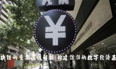 区块链的重要属性解析：构建信任的数字经济基