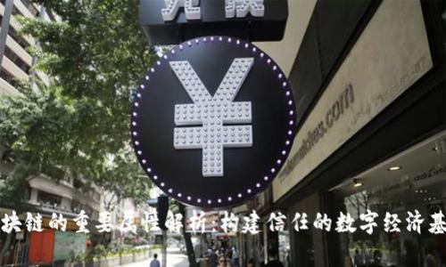 区块链的重要属性解析：构建信任的数字经济基础