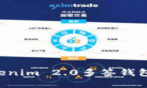 如何创建Tokenim 2.0多签钱包：一步步指南