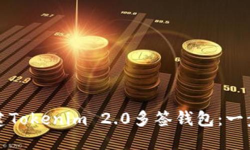 如何创建Tokenim 2.0多签钱包：一步步指南