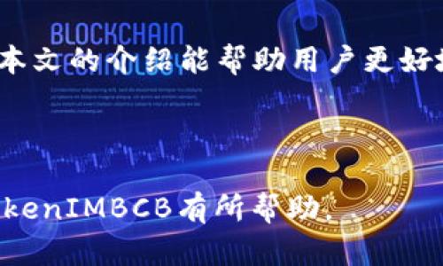 TokenIMBCB使用指南：轻松上手区块链投资新方式
TokenIMBCB, 区块链投资, 加密货币, 数字资产/guanjianci

内容大纲
1. 引言
   - 介绍TokenIMBCB及其背景
   - 重要性及使用场景

2. TokenIMBCB的功能与特点
   - 主要功能概述
   - 与其他平台的比较
   - 安全性与透明性

3. 如何注册TokenIMBCB
   - 注册步骤详解
   - 账户安全设置
   - 如何验证账户

4. 如何使用TokenIMBCB进行交易
   - 交易界面介绍
   - 买入和卖出流程
   - 如何设置止损与止盈

5. TokenIMBCB的投资策略
   - 长期投资与短期交易
   - 风险管理技巧
   - 选取合适的加密货币

6. 常见问题解答
   - 使用TokenIMBCB的安全性如何？
   - 如何处理交易错误？
   - TokenIMBCB的手续费是多少？
   - 如何从TokenIMBCB提现？
   - 交易对有哪些可选项？
   - 如何获取TokenIMBCB的最新动态？
   - 客服支持如何联系？

7. 结论
   - TokenIMBCB的未来展望
   - 总结使用要点

---

### 1. 引言

TokenIMBCB是一个新兴的区块链投资平台，为用户提供便捷的加密货币交易服务。随着区块链技术的快速发展，TokenIMBCB应运而生，旨在为投资者提供更安全、高效的交易环境。本文将深入探讨TokenIMBCB的功能、使用方式以及投资策略，帮助用户更好地掌握这一平台。

在当今数字资产蓬勃发展的背景下，越来越多的投资者开始注意到区块链技术的潜力。TokenIMBCB在这个过程中起到了重要的作用，吸引了众多用户加入。无论是初学者还是资深投资者，TokenIMBCB都能够提供多种支持和服务。

### 2. TokenIMBCB的功能与特点

主要功能概述
TokenIMBCB平台提供了一系列功能，以满足用户在区块链投资中的需求。用户可以在平台上进行各种加密货币的交易，包括比特币、以太坊和其他热门币种。同时，平台还提供实时行情、数据分析、交易量监控等实用工具。

与其他平台的比较
相较于其他类似的平台，TokenIMBCB在用户体验及交易效率上有显著提升。平台采用先进的技术，确保每一笔交易快速、安全。同时，其友好的用户界面使得新手玩家也能迅速上手。

安全性与透明性
TokenIMBCB注重用户的资金安全，采用了多重安全措施，包括两步验证、冷钱包储存等。同时，平台的交易过程透明，用户可以随时查询交易记录，保障了资金的安全性和交易的可信度。

### 3. 如何注册TokenIMBCB

注册步骤详解
要使用TokenIMBCB，首先需要注册一个账户。用户只需访问其官方网站，点击注册按钮，填写相关信息，包括邮箱、密码等。注册成功后会收到一封确认邮件，点击链接即可完成账户激活。

账户安全设置
注册后，用户应立即设置账户安全选项。建议启用两步验证，增加账户的安全性。此外，用户还应定期更改密码，确保账户不被他人入侵。

如何验证账户
为了遵守法律法规，TokenIMBCB要求用户完成身份验证。用户需提交有效证件的扫描件，并提供一些个人信息。通过验证后，用户将能够解除交易限制，有效提升交易体验。

### 4. 如何使用TokenIMBCB进行交易

交易界面介绍
TokenIMBCB的交易界面设计，用户可以快速找到所需的功能。界面显示实时行情、交易对信息、个人资产状态等，方便用户迅速作出决策。

买入和卖出流程
用户在选择交易对后，可以直接输入金额进行买入或卖出操作。平台提供逐笔成交记录，以便用户随时查看自己的交易动态。每笔交易的佣金也在交易页面清晰显示。

如何设置止损与止盈
为了有效控制风险，用户可以在交易时设置止损和止盈点。这一功能允许用户在价格达到设定点位时自动执行买入或卖出，帮助用户锁定利润或避免惨重损失。

### 5. TokenIMBCB的投资策略

长期投资与短期交易
根据市场变化，用户可以选择长期持有或者短期交易。长期投资适合于看好某一币种的市场前景，而短期交易则适合于抓住市场的短暂波动。用户应结合自身的风险承受能力来制定投资计划。

风险管理技巧
有效的风险管理是成功投资的关键。用户应合理分散资产，不将所有资金投资于单一项目。同时，定期回顾自己的投资策略，适时调整投资比例，以应对市场变化。

选取合适的加密货币
在众多加密货币中，选择适合自己的投资标的至关重要。用户可以通过市场动态分析、项目背景调查、以及社区反馈等方式，筛选出具备上涨潜力的币种进行投资。

### 6. 常见问题解答

使用TokenIMBCB的安全性如何？
TokenIMBCB注重用户安全，采用了多重保护措施，如SSL加密技术、冷钱包存储、两步验证等，确保用户资产的安全。此外，平台会定期审计安全系统，以识别潜在风险并及时修复。

如何处理交易错误？
如果用户在交易中发生错误，平台提供了相关的客户支持和纠错机制。用户可以通过官网联系客户服务团队，详细说明情况，客服将帮助用户解决问题。

TokenIMBCB的手续费是多少？
TokenIMBCB的手续费结构透明，用户在交易前可清楚看到相应的手续费率。通常情况下，平台会收取一定比例的交易佣金，具体费用依不同币种与交易量而异。

如何从TokenIMBCB提现？
提现流程相对简单，用户只需进入账户的提现页面，输入提现金额并填写相关信息。请注意，提现可能需要一定的处理时间，并可能会收取一定的手续费用。

交易对有哪些可选项？
TokenIMBCB支持多种交易对，用户可以根据自己的需求选择对应的币种进行交易。平台会不断更新和添加新的交易对，以满足用户多样化的需求。

如何获取TokenIMBCB的最新动态？
用户可以关注TokenIMBCB的官方网站、社交媒体平台以及相关资讯网站，以获取最新的市场动态、产品更新及活动资讯。平台也会定期发布新闻通讯，以便用户及时了解。

客服支持如何联系？
TokenIMBCB提供多种客服支持渠道，包括在线客服、邮件支持及电话咨询。用户可根据自身情况选择合适的联系方法，以获取相关帮助和解答。

### 7. 结论

TokenIMBCB作为新兴的区块链投资平台，凭借其安全性、便利性及多样化的产品功能，正逐渐成为众多投资者的首选。希望本文的介绍能帮助用户更好地了解并利用这一平台，进行成功的加密货币投资。同时，用户在投资过程中，需保持警惕，合理规划，以实现资产的保值增值。

--- 

以上是关于TokenIMBCB的完整介绍，包含关于如何使用该平台的详细信息和投资策略。希望这些内容能对您理解和使用TokenIMBCB有所帮助。