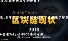 TokenIMBCB使用指南：轻松上手区块链投资新方式
