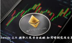Tokenim 2.0 提取人民币全攻略：如何顺利完成交易