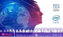 Tokenim 2.0钱包使用感：安全、便捷与用户体验的完