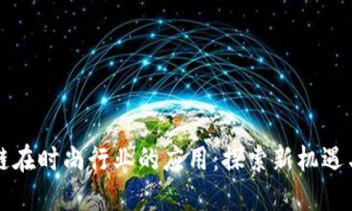 区块链在时尚行业的应用：探索新机遇与挑战