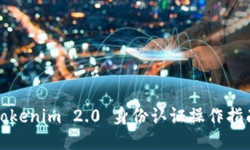 Tokenim 2.0 身份认证操作指南