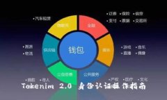Tokenim 2.0 身份认证操作指南