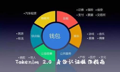 Tokenim 2.0 身份认证操作指南