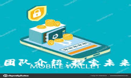 国内大学区块链团队介绍：探索未来科技的先锋力量