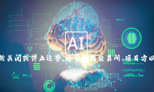 在区块链行业中，不同公司由于各种原因可能会选择“跑路”，即突然关闭或停止运营，通常包括交易所、项目方以及其他相关企业。以下是一些关于跑路区块链公司的信息和思考。

### 跑路的区块链公司揭秘：风险与应对策略