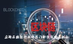 应聘区块链行业的热门职位及发展机会