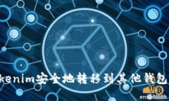 如何将Tokenim安全地转移到其他钱包：完整指南