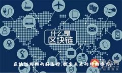 区块链购物的好选择：探索未来的购物方式