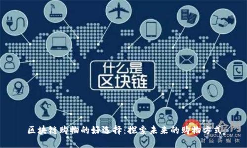 区块链购物的好选择：探索未来的购物方式