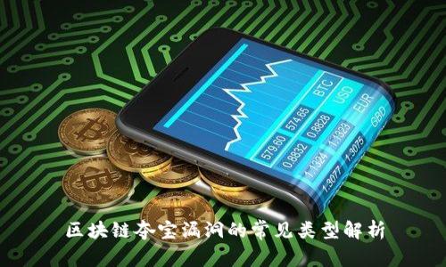 区块链夺宝漏洞的常见类型解析