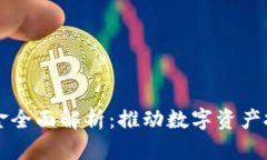 区块链第一基金全面解析：推动数字资产投资的