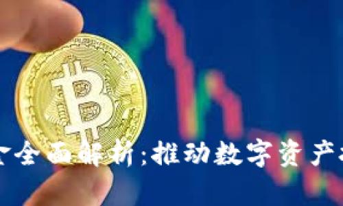 区块链第一基金全面解析：推动数字资产投资的先锋力量