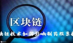 区块链技术如何影响制药股票投资