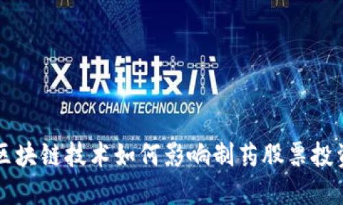 区块链技术如何影响制药股票投资