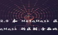 下面是关于“Tokenim 2.0 和 MetaMask 区别”的和相关