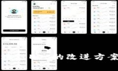 深度解析区块链EOS的改进方案与未来发展