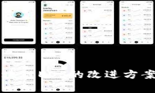 深度解析区块链EOS的改进方案与未来发展
