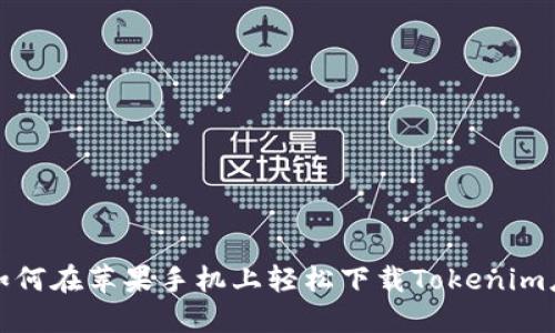 : 如何在苹果手机上轻松下载Tokenim应用