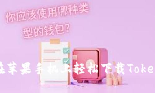 : 如何在苹果手机上轻松下载Tokenim应用