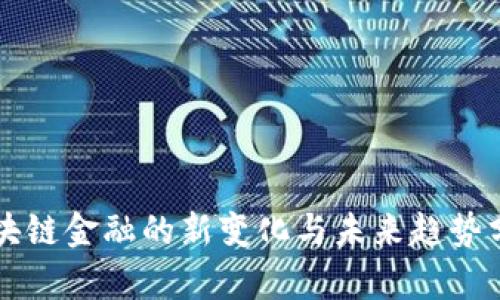 区块链金融的新变化与未来趋势分析