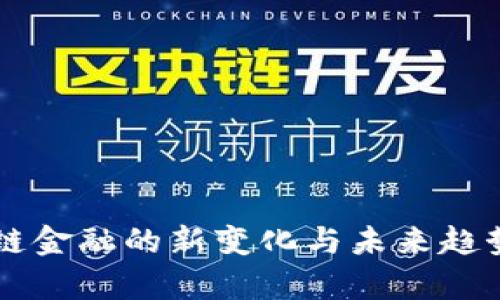 区块链金融的新变化与未来趋势分析